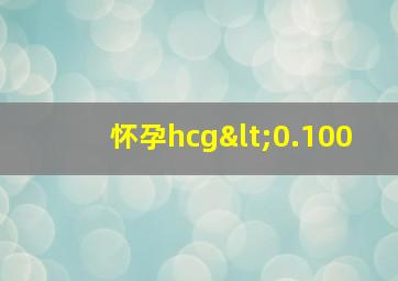 怀孕hcg<0.100